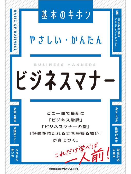 日本能率協会マネジメントセンター作のやさしい・かんたん　ビジネスマナーの作品詳細 - 貸出可能